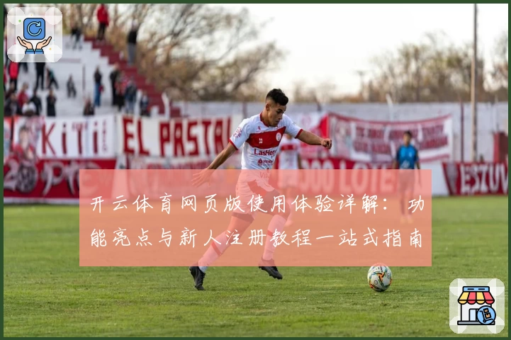 开云体育网页版使用体验详解：功能亮点与新人注册教程一站式指南