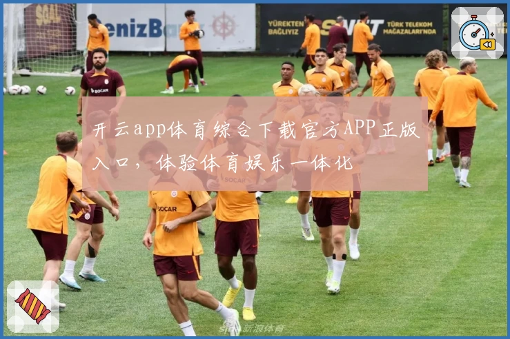 开云app体育综合下载官方APP正版入口，体验体育娱乐一体化