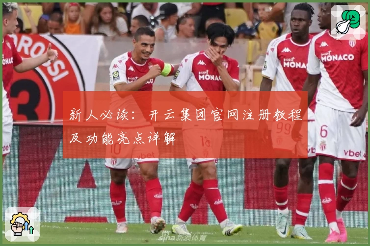 新人必读：开云集团官网注册教程及功能亮点详解