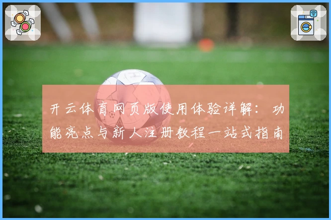开云体育网页版使用体验详解：功能亮点与新人注册教程一站式指南