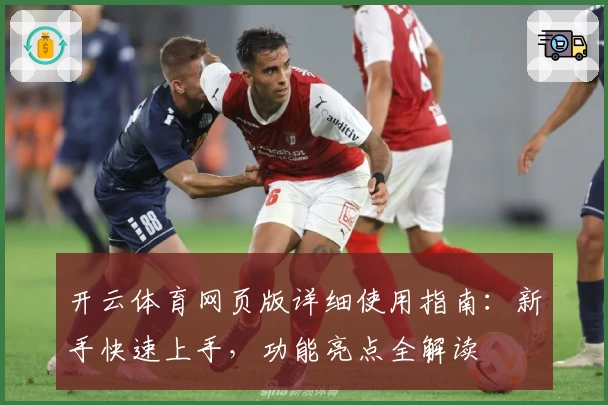 开云体育网页版详细使用指南：新手快速上手，功能亮点全解读