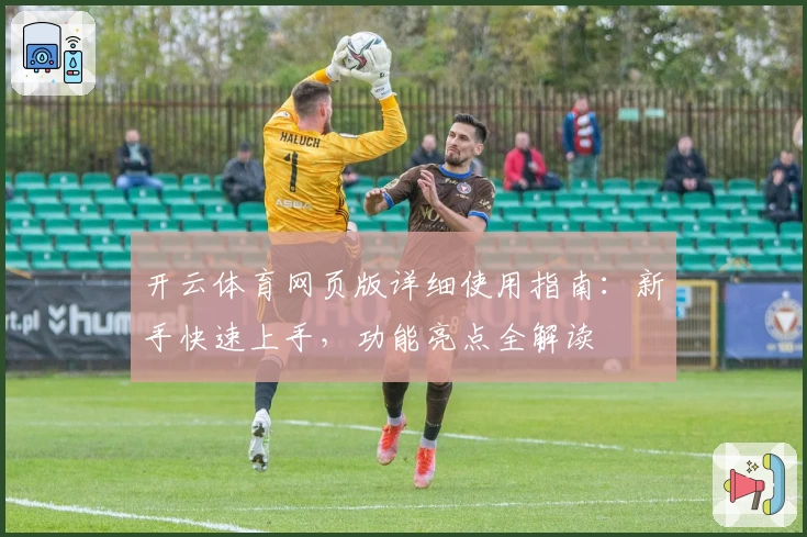 开云体育网页版详细使用指南：新手快速上手，功能亮点全解读