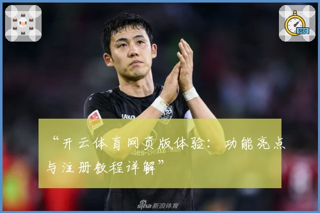 “开云体育网页版体验：功能亮点与注册教程详解”