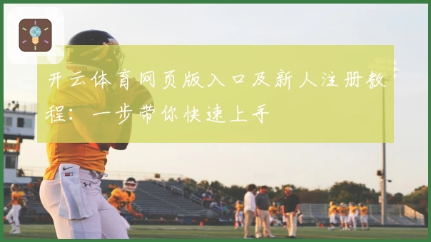 开云体育网页版入口及新人注册教程：一步带你快速上手
