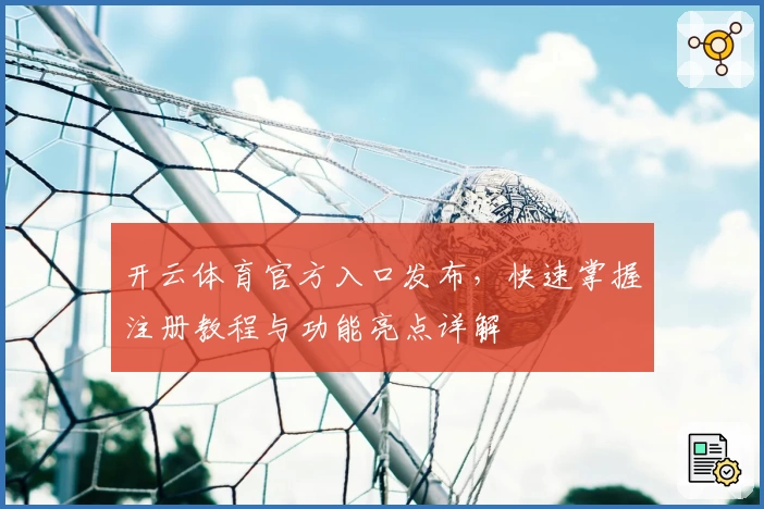 开云体育官方入口发布，快速掌握注册教程与功能亮点详解