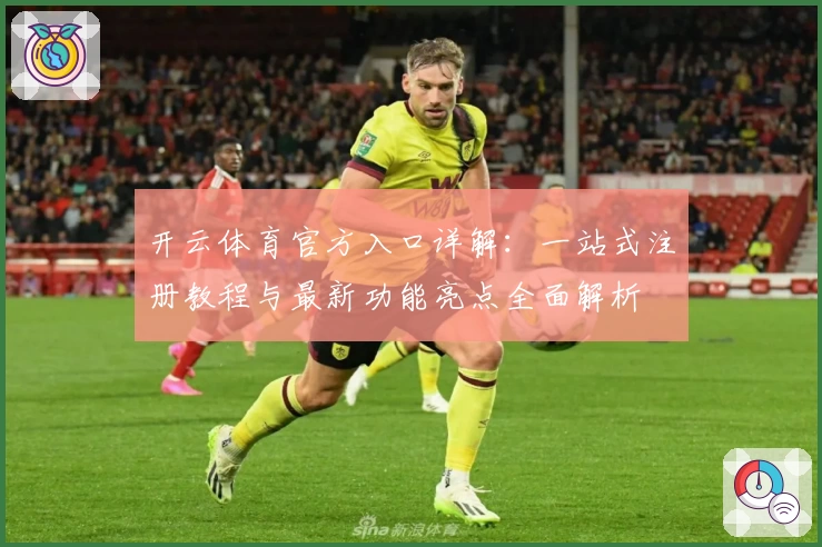 开云体育官方入口详解：一站式注册教程与最新功能亮点全面解析