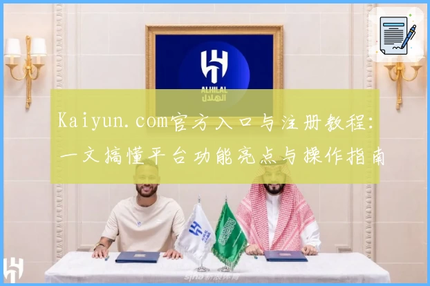 Kaiyun.com官方入口与注册教程：一文搞懂平台功能亮点与操作指南