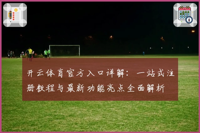 开云体育官方入口详解：一站式注册教程与最新功能亮点全面解析