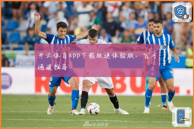 开云体育app下载极速体验版，官方通道推荐