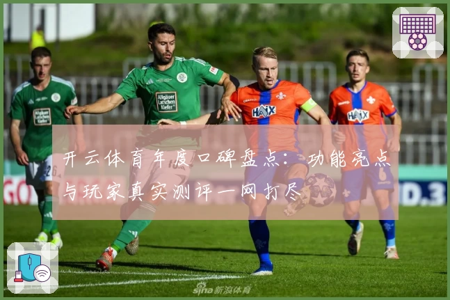 开云体育年度口碑盘点：功能亮点与玩家真实测评一网打尽